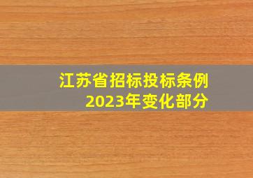 江苏省招标投标条例 2023年变化部分